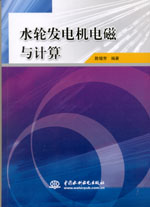 水輪發(fā)電機(jī)電磁與計(jì)算