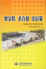 察實情 求真知 出良策——水利部2010年調(diào)