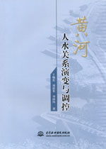 黃河人水關(guān)系演變與調(diào)控