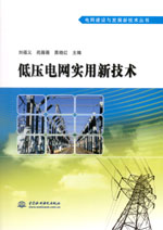 低壓電網(wǎng)實(shí)用新技術(shù)