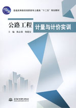 公路工程計量與計價實訓