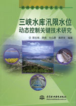 三峽水庫汛限水位動態控制關鍵技術研究