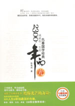 2300年的光——成就你一生的先秦國學經典