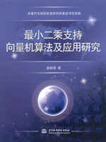 最小二乘支持向量機算法及應用研究