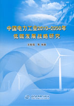 中國電力工業(yè)2010～2050年低碳發(fā)展戰(zhàn)略研