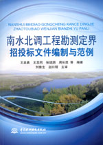南水北調(diào)工程勘測(cè)定界招投標(biāo)文件編制與