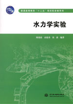 水力學實驗