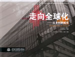 走向全球化——從鄉村到城市