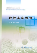 數(shù)控車床維修