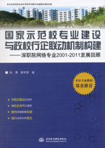 國家示范校專業(yè)建設(shè)與政校行企聯(lián)動機制