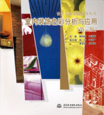 室內(nèi)裝飾色彩分析與應(yīng)用（第二版）