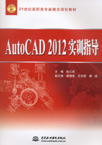 AutoCAD 2012實訓(xùn)指導(dǎo)