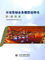 市場營銷業(yè)務(wù)模型說明書(共14分冊)