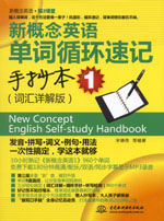 <b>新概念英語單詞循環速記手抄本1（詞匯詳</b>