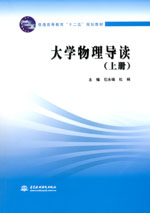 大學物理導讀（上冊）