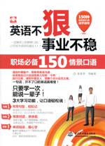 英語不狠，事業(yè)不穩(wěn)：職場(chǎng)必備150情景口