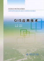 GIS應(yīng)用技術(shù)