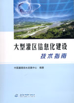 大型灌區信息化建設技術指南