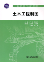 土木工程制圖