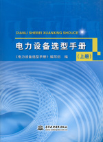 電力設(shè)備選型手冊(cè)（上冊(cè)、中冊(cè)、下冊(cè)）