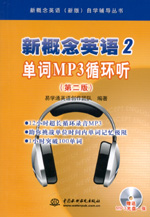 新概念英語2 單詞MP3循環(huán)聽（第二版）（