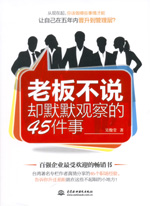 老板不說卻默默觀察的45件事