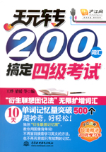玩轉(zhuǎn)200詞匯搞定四級考試