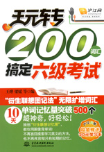 玩轉(zhuǎn)200詞匯搞定六級考試