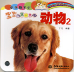 動物 2
