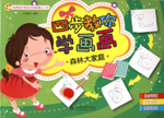四步教你學畫畫 森林大家庭
