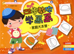 四步教你學畫畫 家庭大本營