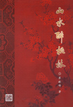 山水醉桃林
