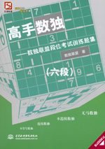 高手?jǐn)?shù)獨(dú)——數(shù)獨(dú)聯(lián)盟段位考試訓(xùn)練題集