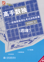 高手?jǐn)?shù)獨(dú)——數(shù)獨(dú)聯(lián)盟段位考試訓(xùn)練題集