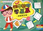 四步教你學畫畫 農場歡樂多