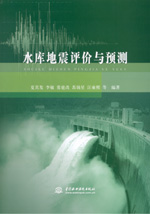 水庫(kù)地震評(píng)價(jià)與預(yù)測(cè)