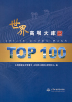 世界高壩大庫(kù)TOP100