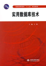 實用數據庫技術