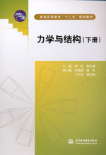 力學與結構（下冊）