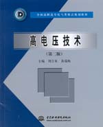 高電壓技術(shù)（第二版）