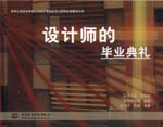 設計師的畢業典禮