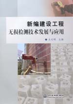 新編建設(shè)工程無損檢測(cè)技術(shù)發(fā)展與應(yīng)用