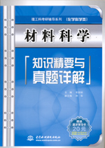 材料科學(xué)知識精要與真題詳解