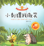 小刺猬找微笑
