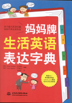 媽媽牌生活英語表達字典（附光盤1張）