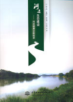 河道生態建設——河流健康診斷技術