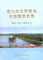 唐山市水環(huán)境與生態(tài)建設(shè)發(fā)展