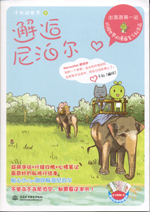 邂逅尼泊爾
