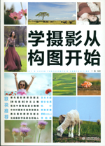 學(xué)攝影從構(gòu)圖開(kāi)始