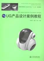 UG產品設計案例教程（附光盤1張）